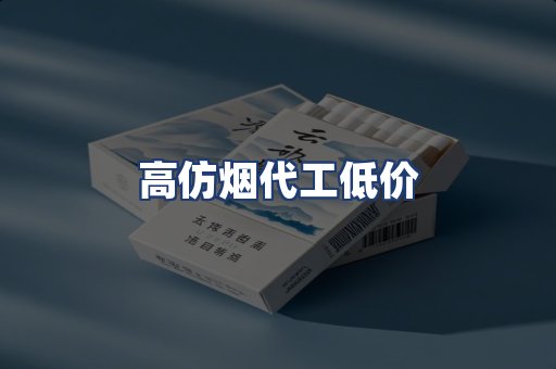 高仿烟代工低价