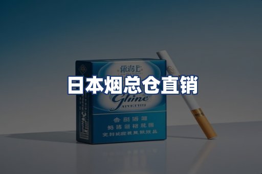 日本烟总仓直销